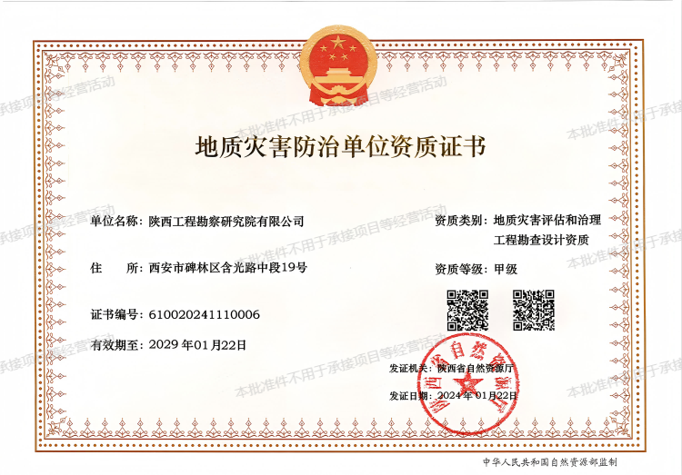 地質(zhì)災害評估和治理工程勘查設計資質(zhì)（甲級）.png
