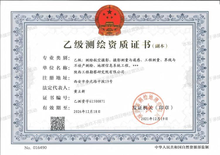 乙級(jí)測(cè)繪資質(zhì)證書.jpg